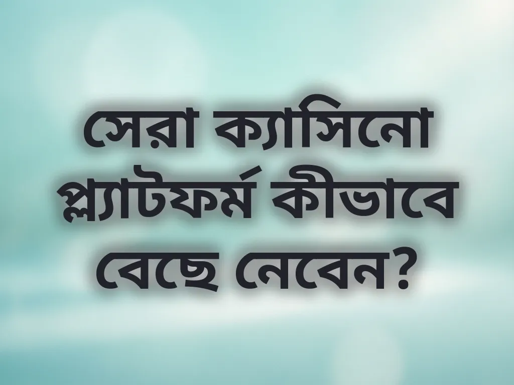 সঠিক প্ল্যাটফর্ম নির্বাচন