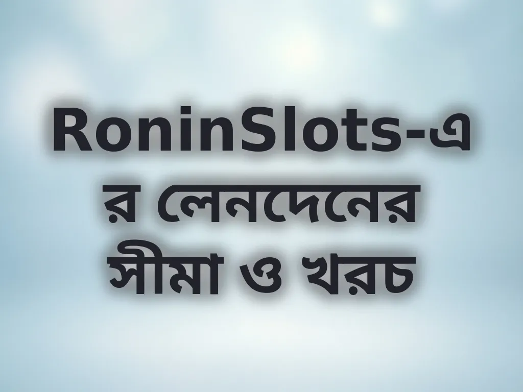 লেনদেনের সীমা ও খরচ