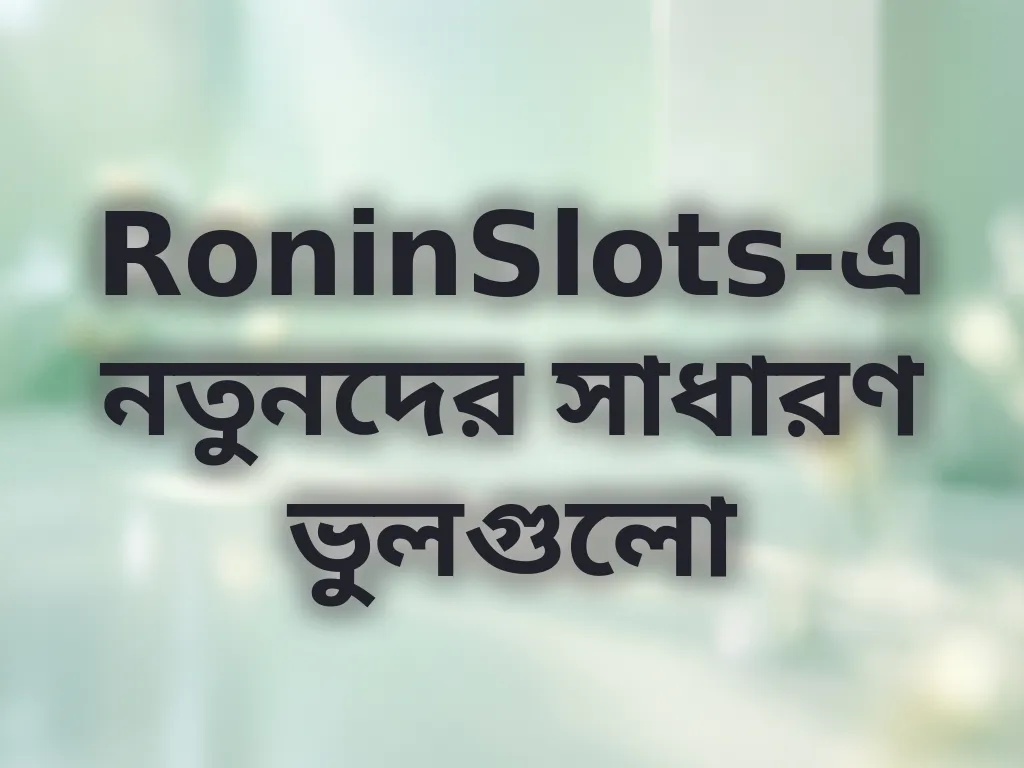নতুনদের সাধারণ ভুলসমূহ
